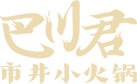 巴川君-市井小火锅